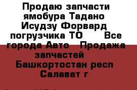 Продаю запчасти ямобура Тадано, Исудзу Форвард, погрузчика ТО-30 - Все города Авто » Продажа запчастей   . Башкортостан респ.,Салават г.